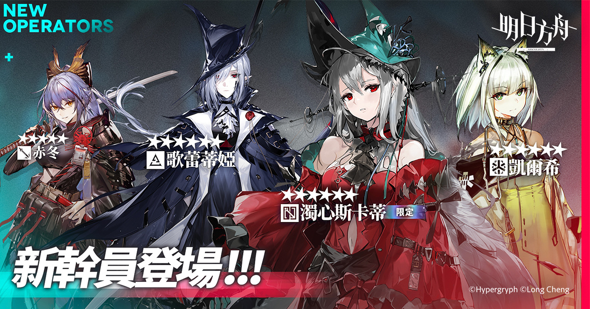 《明日方舟》Side Story「覆潮之下」登場 迎春納福活動同步開啟