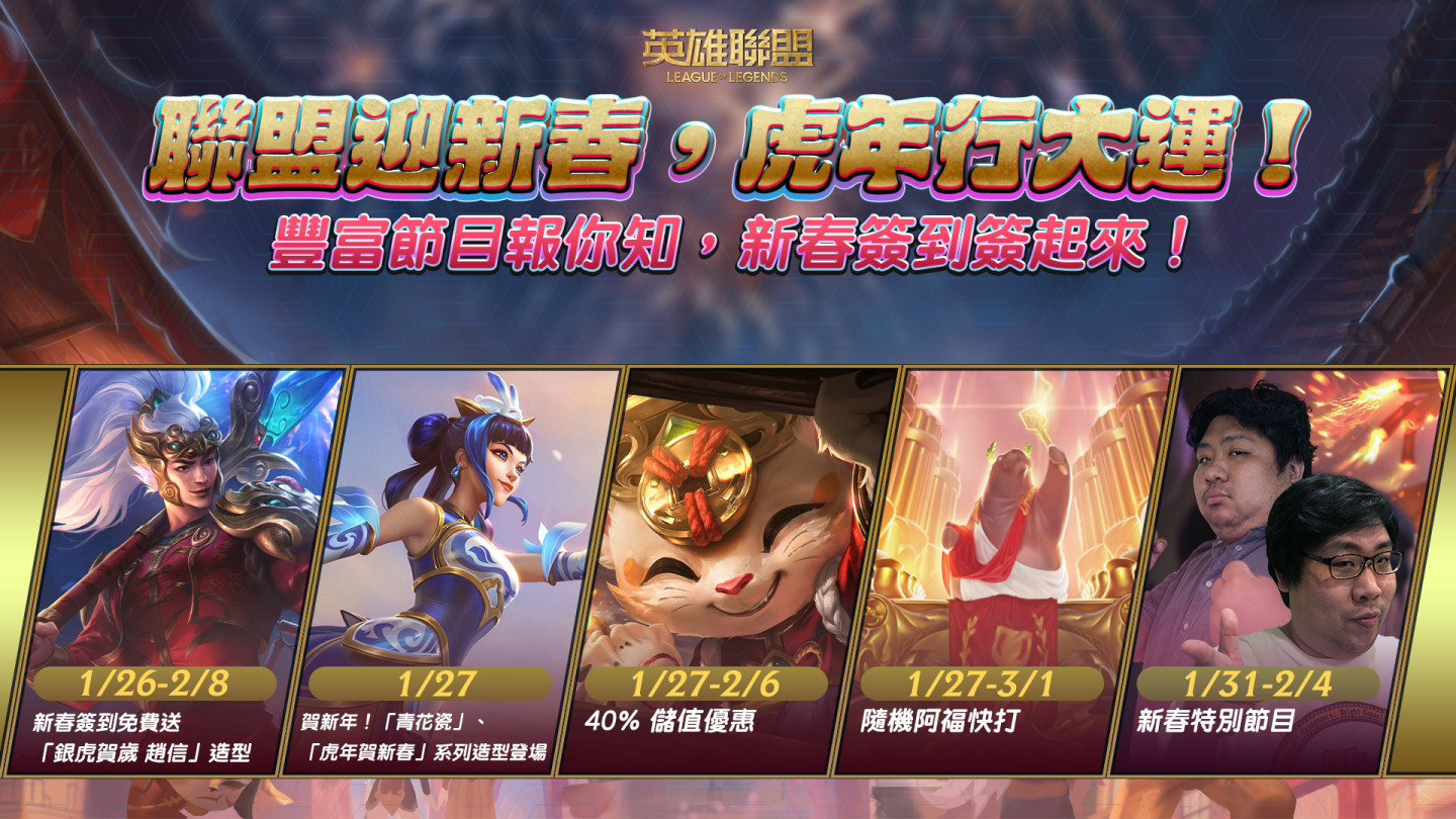 《英雄聯盟》新春系列活動開跑 統神與國動領軍實況主陪玩家過新年！新春限定造型免費拿！
