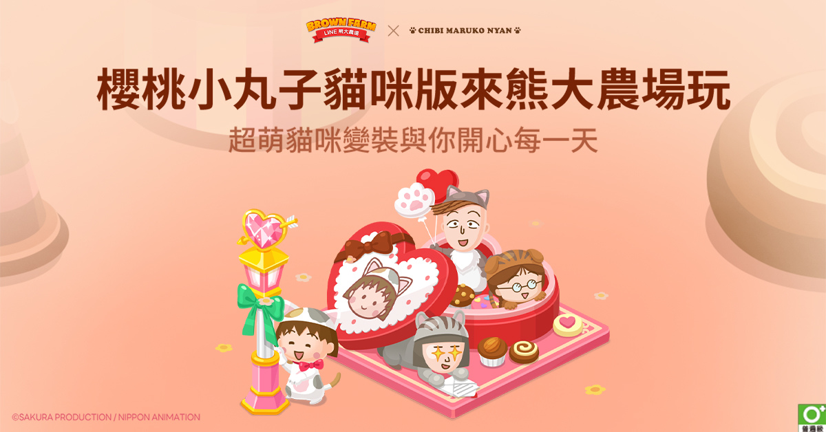 《LINE 熊大農場》x「櫻桃小丸子貓咪版」合作登場！