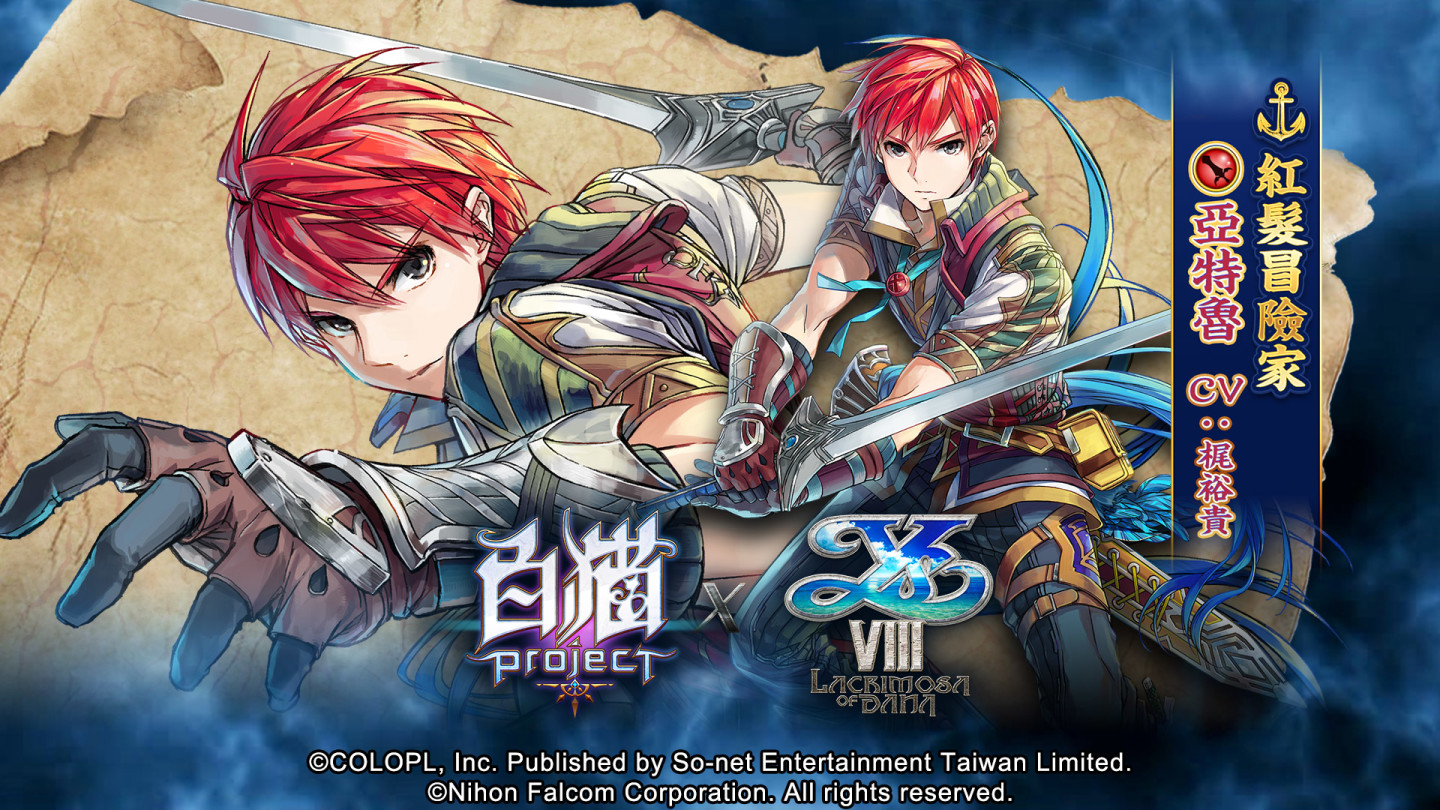 七周年慶！《白貓Project》X《伊蘇 VIII -丹娜的隕涕日-》合作活動即日啟動豐富獎勵熱烈放送