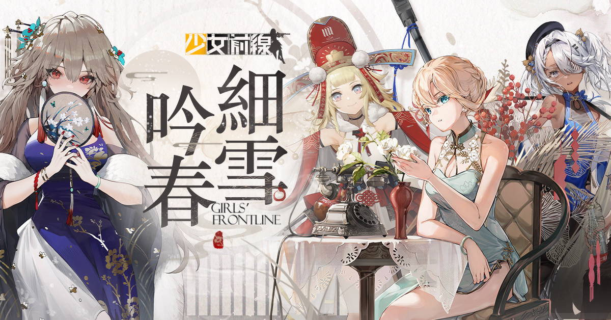 《少女前線》冬季大型活動「靜風點」即將開戰　同步釋出春節主題「細雪吟春」採購情報