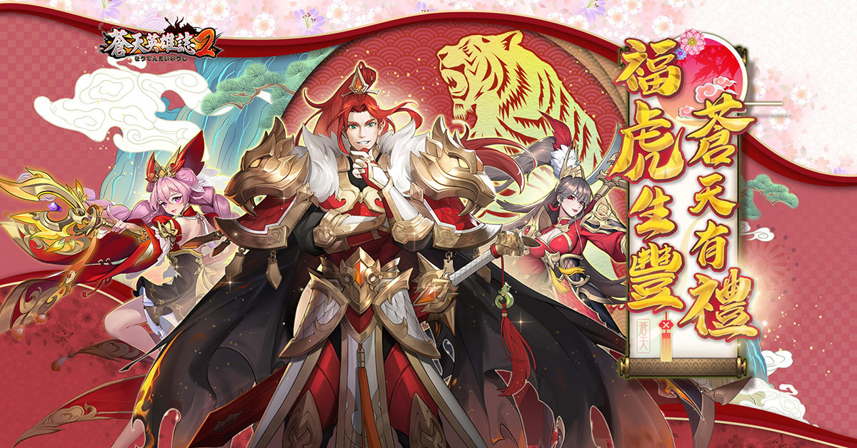 福虎迎春過好年！熊貓遊戲旗下作品新春限定活動即刻展開