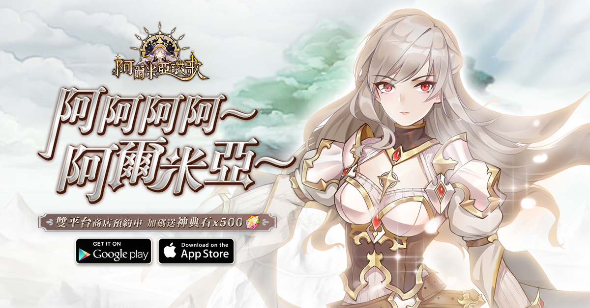 神器擬人化的放置遊戲《阿爾米亞讚歌》即將推出，同步與日本高人氣動漫《終末的女武神》進行聯動預約活動！