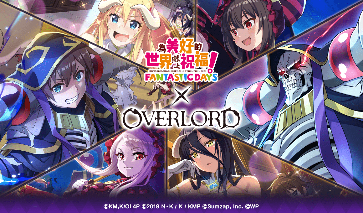 《美好世界FD》×《OVERLORD》合作活動Part2熱烈舉辦中！最多免費100抽的轉蛋機會