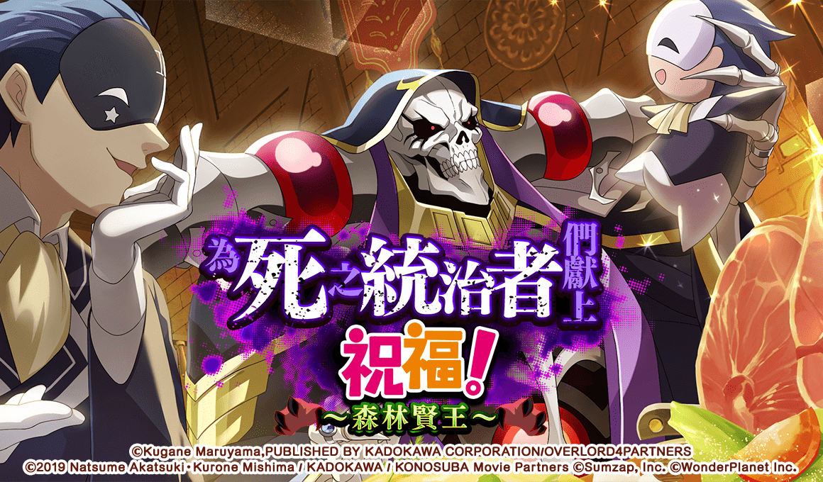 《美好世界FD》×《OVERLORD》合作活動Part2熱烈舉辦中！最多免費100抽的轉蛋機會