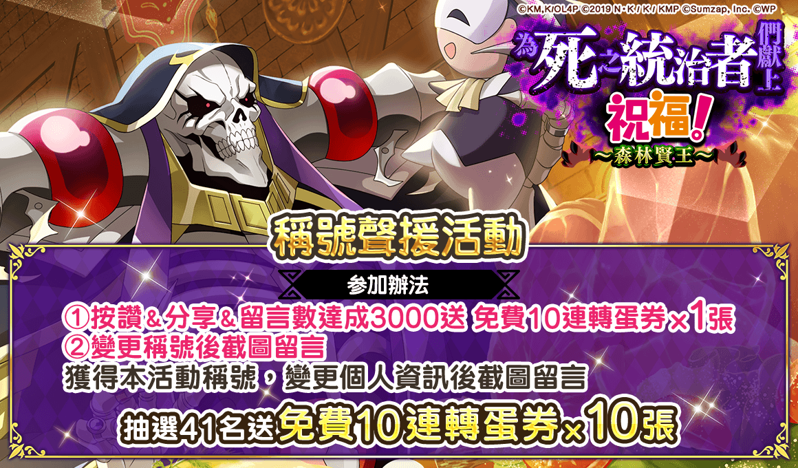 《美好世界FD》×《OVERLORD》合作活動Part2熱烈舉辦中！最多免費100抽的轉蛋機會