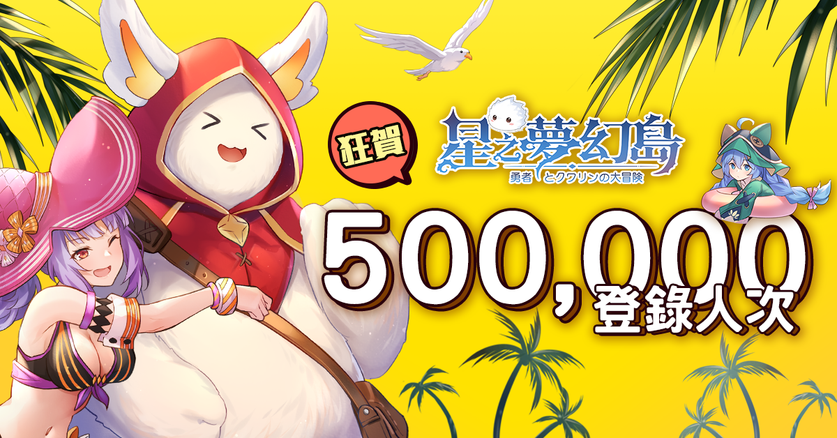 《星之夢幻島》預告近期展開菁英封測，官方開放優先登記資格
