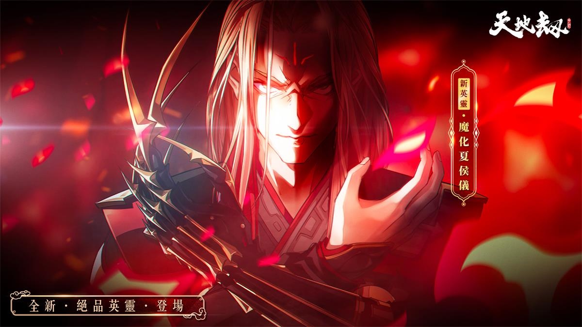 《天地劫》神魔將啟大型改版 65級開放！幽城結神魔啟故人在此重逢