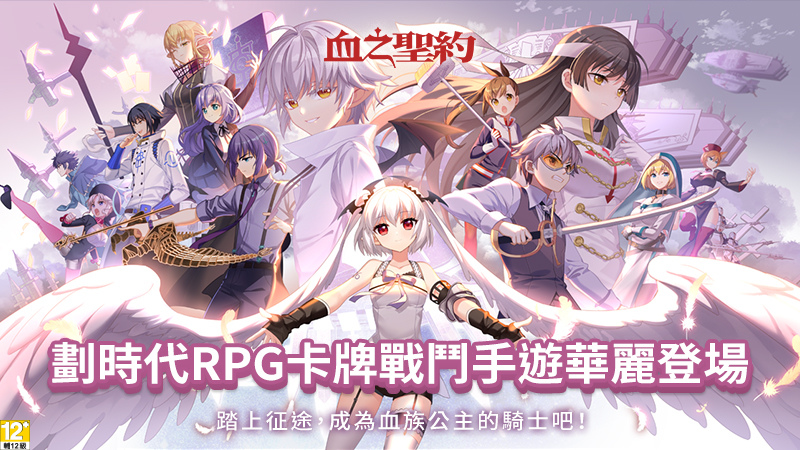 暗黑系華麗卡牌手遊《血之聖約》正式上線！刷新感官的戰鬥體驗即刻展開歡慶上線系列活動開跑