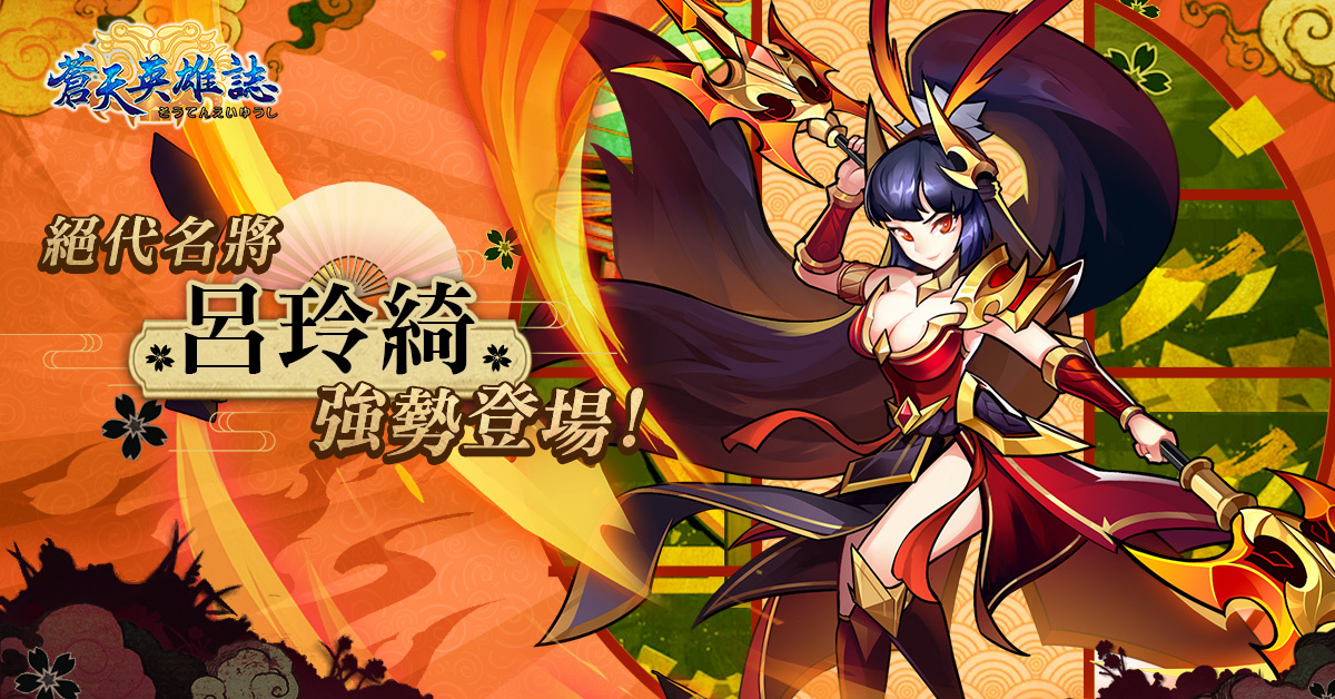 《蒼天英雄誌》推出「巾幗女將 美人繪卷」改版