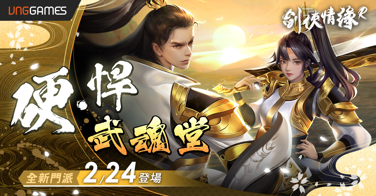 《劍俠情緣R》新門派 真‧硬悍「武魂堂」誕生 歡慶全新門派慶典煙火寶箱大放送