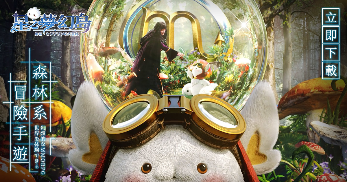 森林系輕冒險《星之夢幻島》全面公測！與精靈咪嚕一起出發