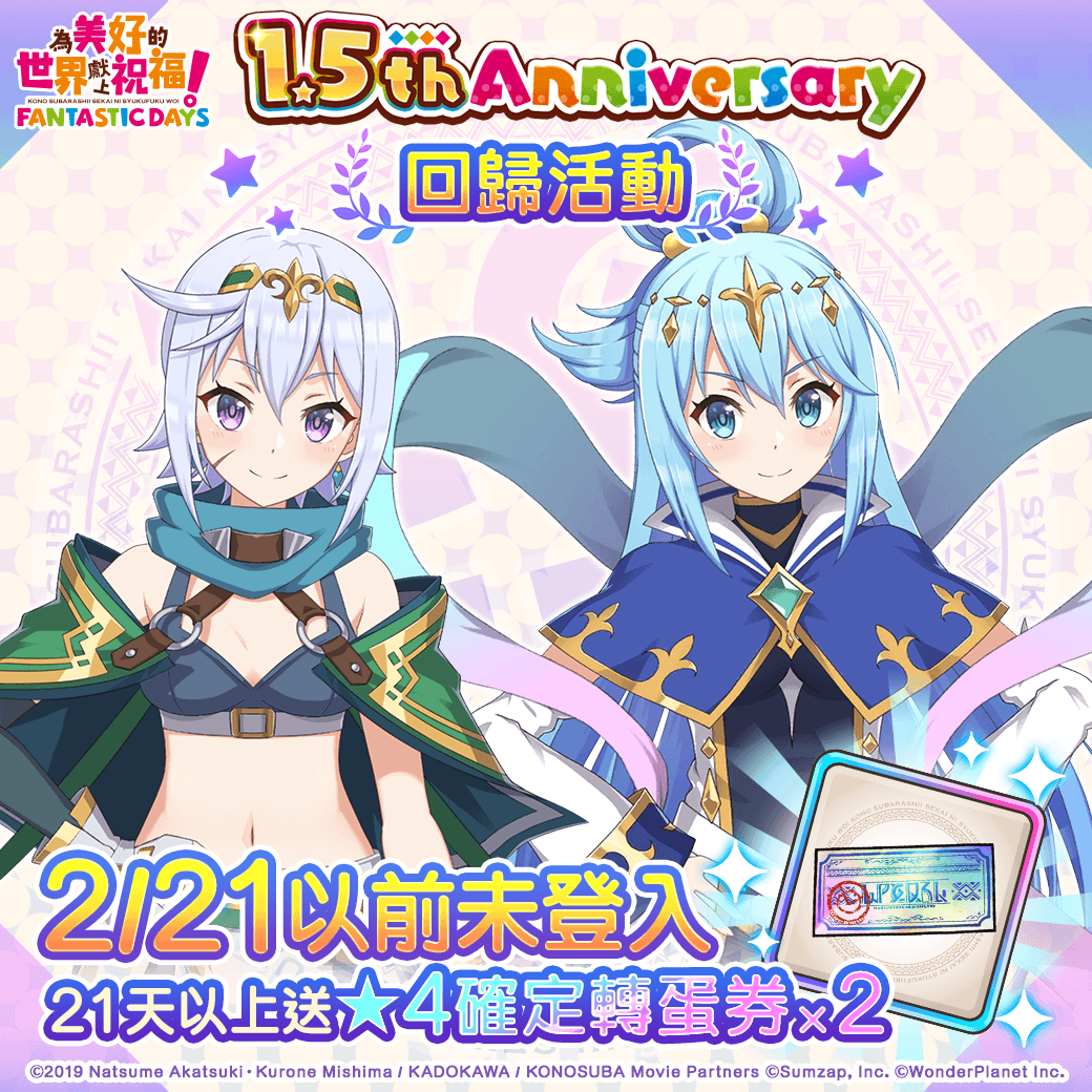 《美好世界FD》1.5th Anniversary活動正式開跑！登入遊戲就可獲得★4確定轉蛋券！