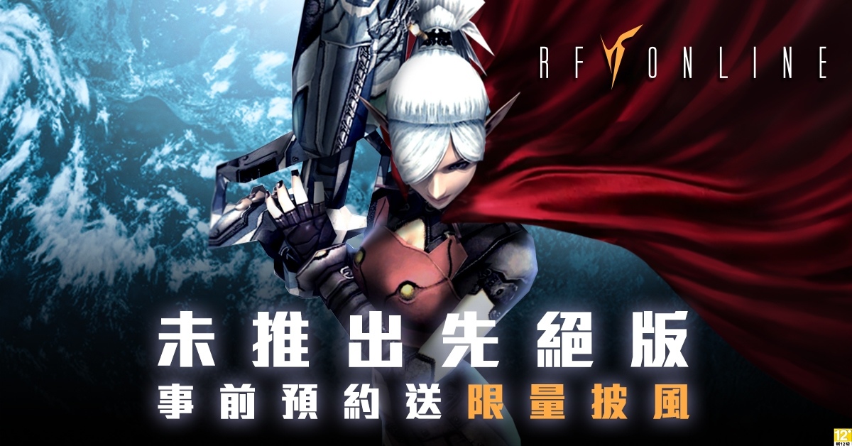科幻沉浸動作RPG《RF Online》事前預約釋出殿堂級披風獎勵