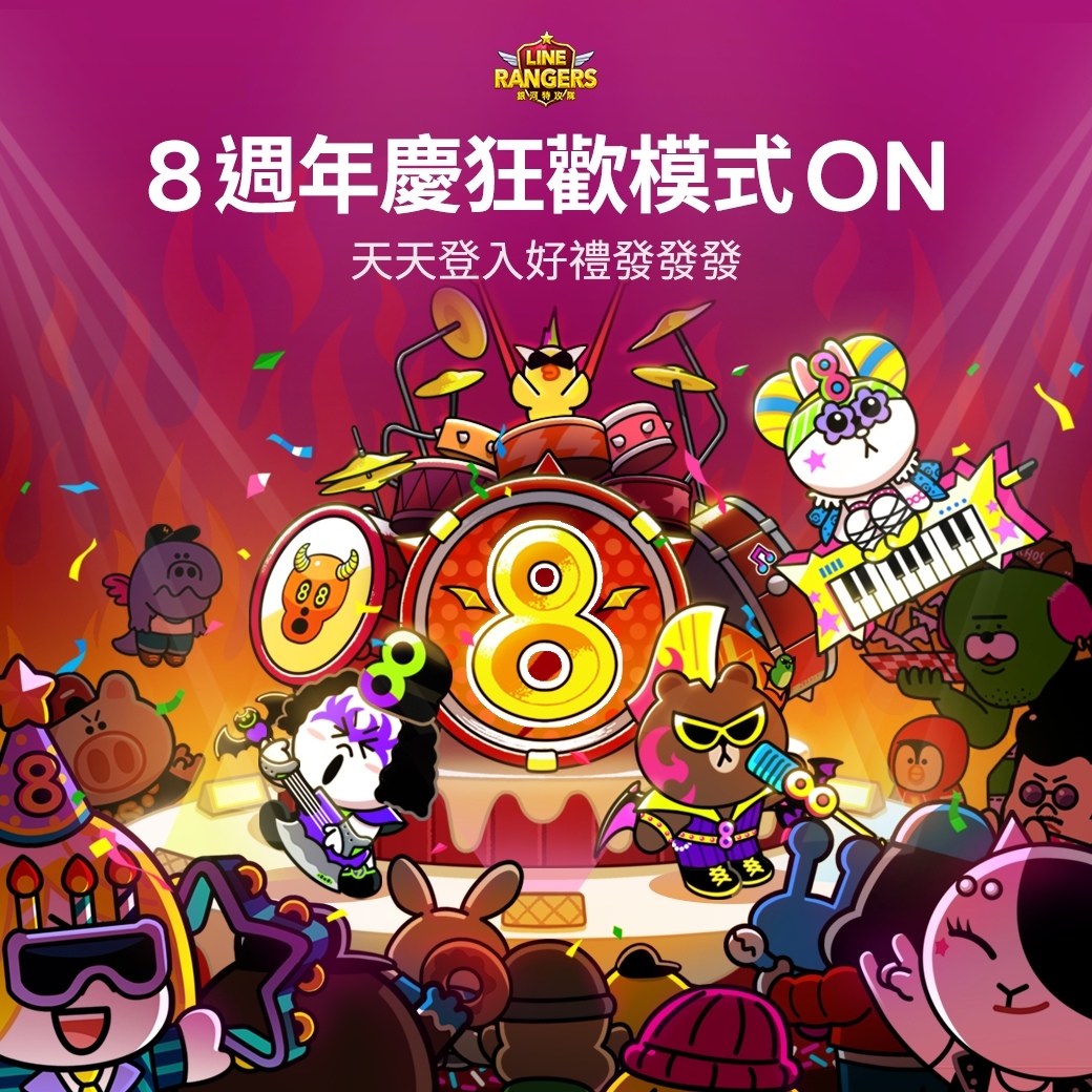 《LINE Rangers 銀河特攻隊》8 週年限定活動熱鬧登場，豪華獎勵大放送