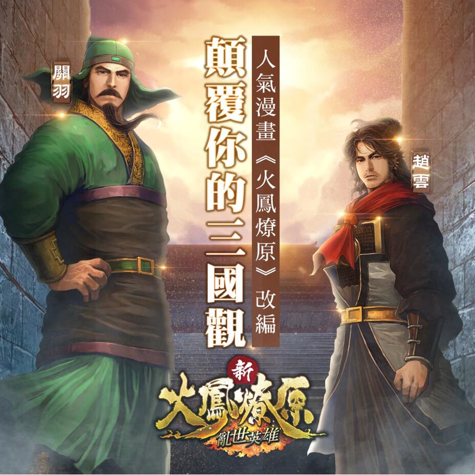 人氣港漫改編手遊《新火鳳燎原-亂世英雄》推出與 App Store 聯動活動「三月三國巾幗不讓鬚眉」