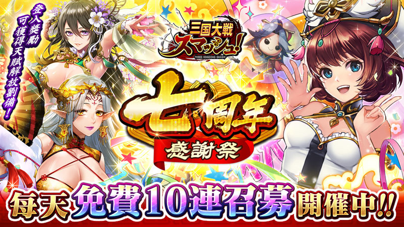 爽快彈珠動作遊戲《三國大戰Smash！》將召開「七週年感謝祭」！