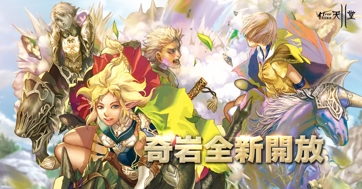 《新天堂II》今日改版，全新半獸人職業「先鋒」奇岩伺服器火熱加開！