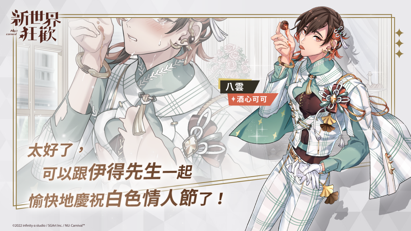 《新世界狂歡》白色情人節濃情午茶店開幕 超人氣角色夢幻卡池推出