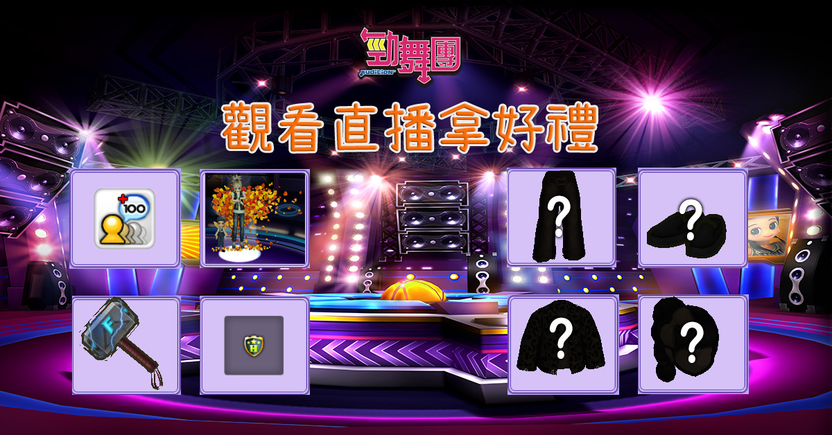 《勁舞團 Audition》6周年見面會 即日起開放報名！