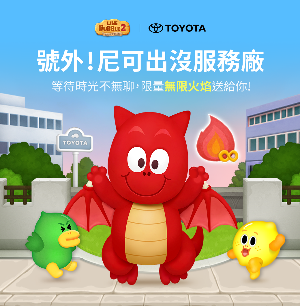 《LINE Bubble 2》、《LINE Rangers》與TOYOTA特別合作活動登場 TOYOTA揪你一起來玩GAME！