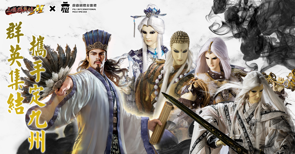 《三國群英傳M》×《霹靂布袋戲》跨界合作重磅登場 霹靂英雄降臨九州，超級世界王挑戰來襲！