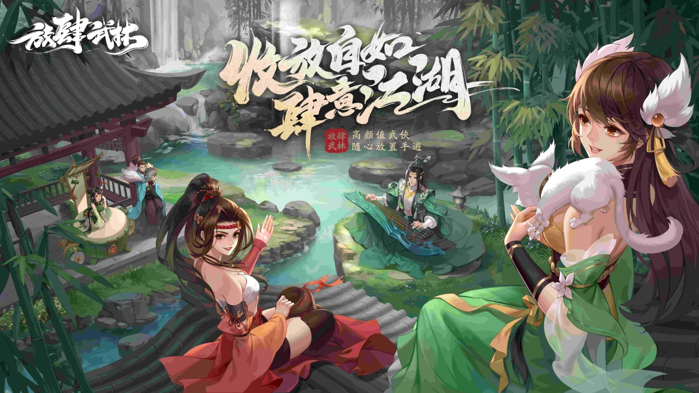隨心放置手遊《放肆武林》台港澳開啟預約！高顏值沉浸武俠無限江湖任你闖