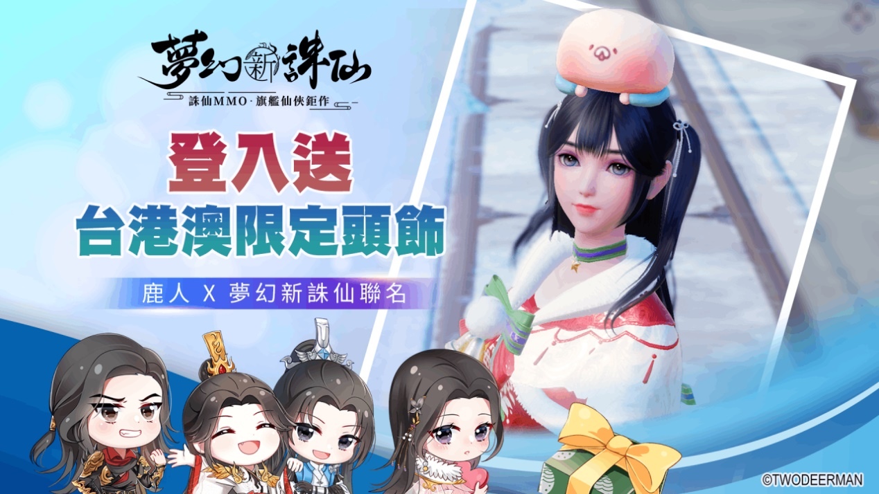 《夢幻新誅仙》國際版重磅上市！任賢齊、林明禎、家家代言聚首上市記者會