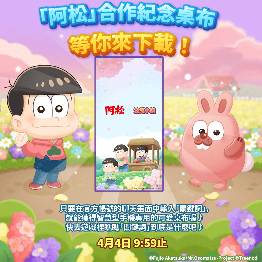 《LINE 波兔小鎮》與「阿松」推出聯名合作活動！
