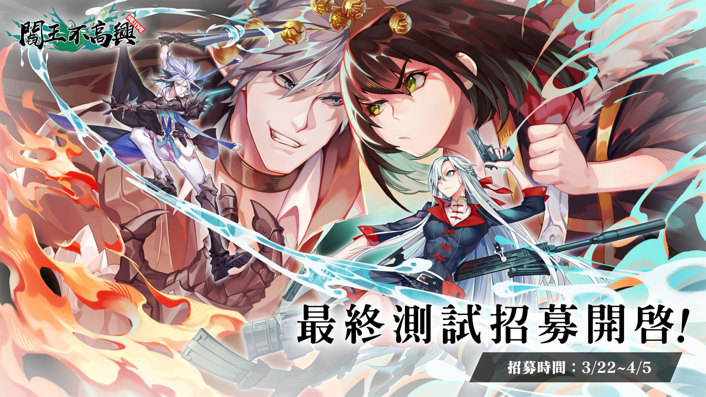 《閻王不高興Relive》CBT招募中！全新內容再推出，將於4月上旬展開最終測試版本！