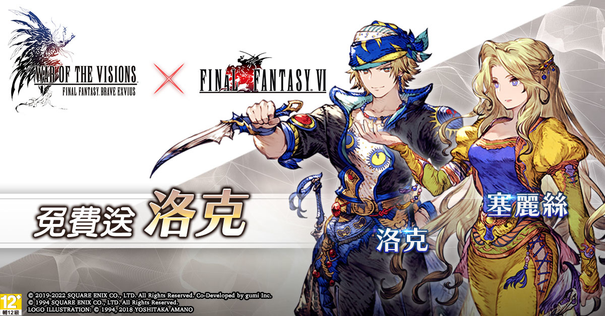 《FFBE 幻影戰爭》X《FFVI》聯動活動正式登場！登入免費送洛克！