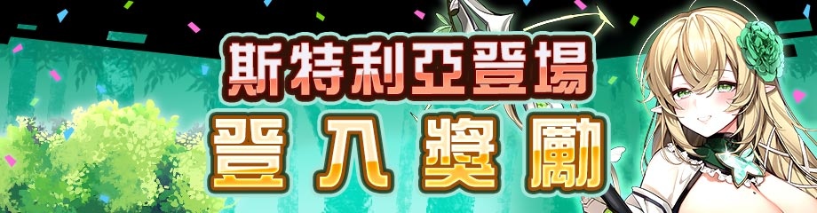 《#空帕斯》首度台日合作英雄「斯特利亞」上線！婆度滿級女神加一！