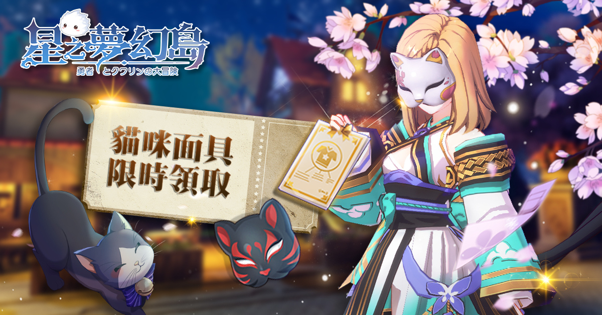 《星之夢幻島》限時開放活動「山茶花靈祭」並公開大型PVP「軍團戰」詳細介紹