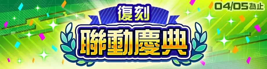 《#空帕斯》舉辦「復刻聯動慶典」！《進擊的巨人》、《FINAL FANTASY XV》限期復刻聯動