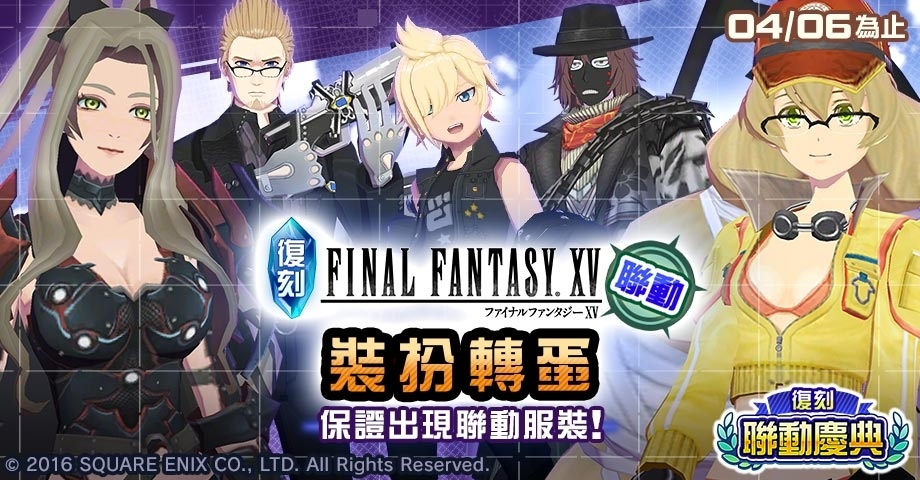 《#空帕斯》舉辦「復刻聯動慶典」！《進擊的巨人》、《FINAL FANTASY XV》限期復刻聯動