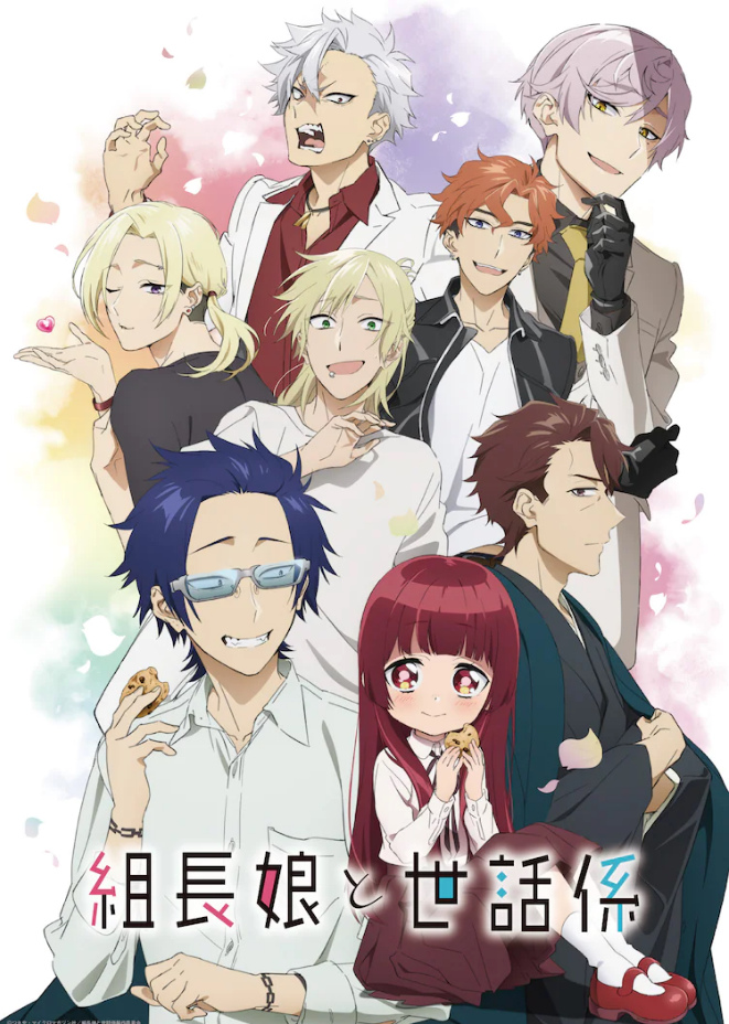 組長女兒與照料專員 7 7開播 官方公開宣傳海報及第二彈pv 遊戲基地gamebase