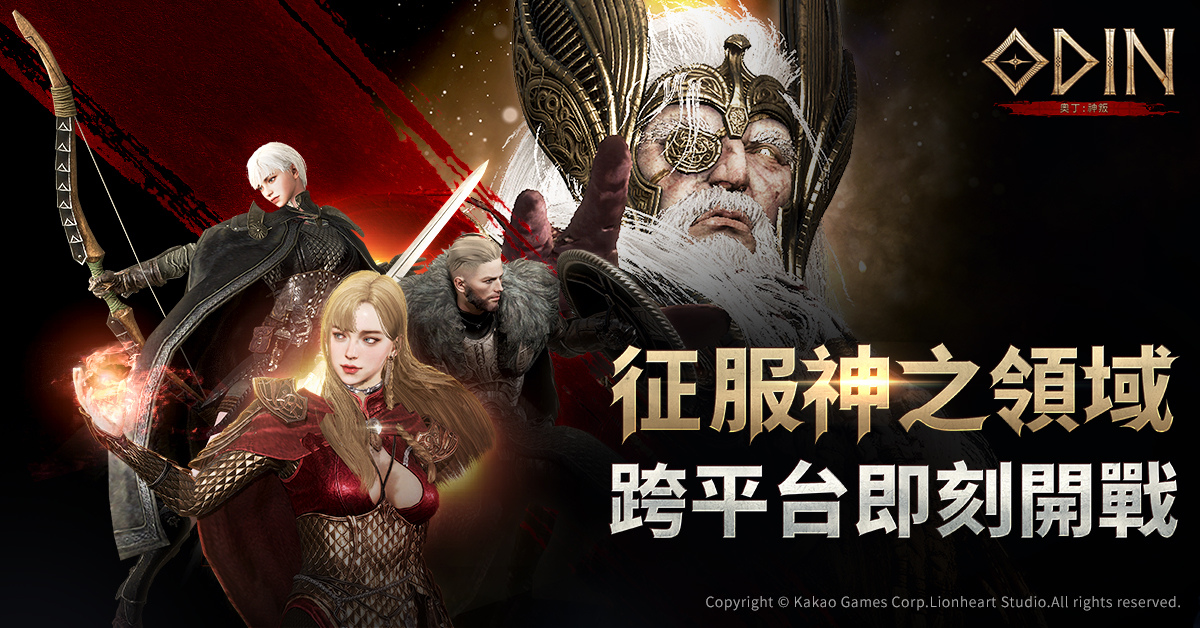 《奧丁：神叛》征服神之領域，跨平台即刻開戰！上線登入即領「專屬坐騎」與「上市慶祝特別序號」