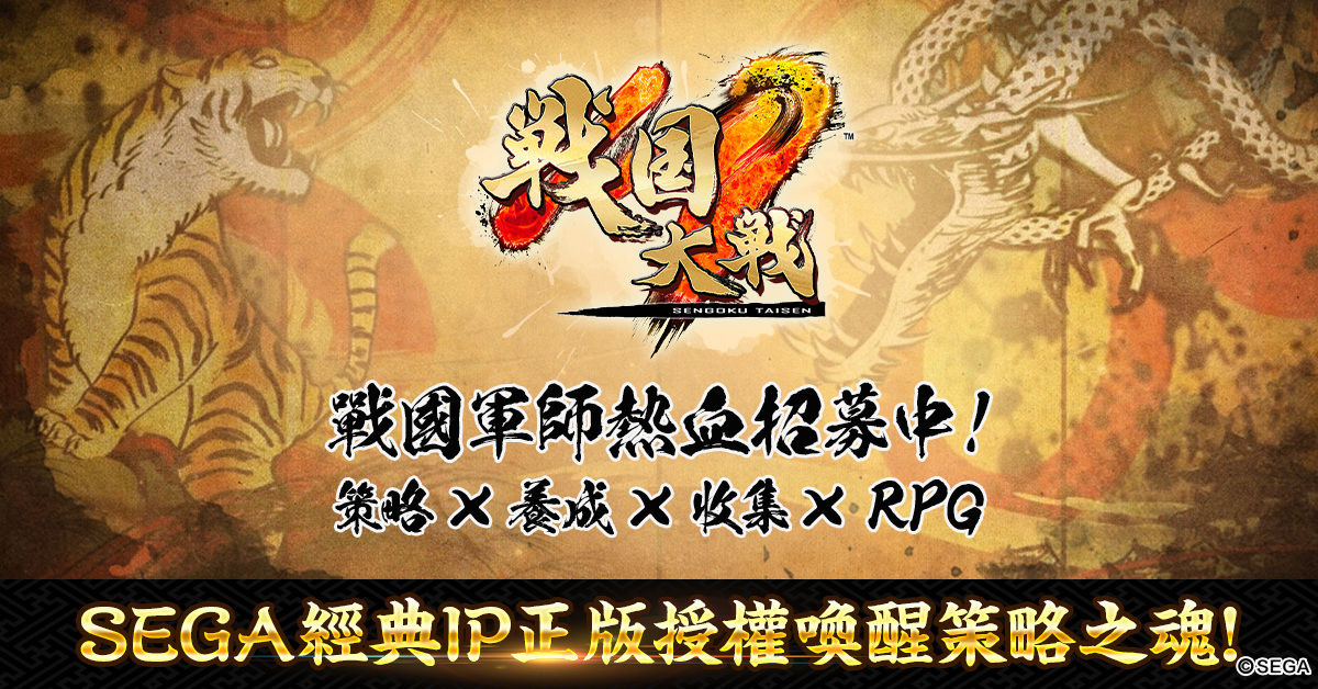 SEGA 監修新作《戰國大戰M》繁中版代理權確認 世界觀同步釋出