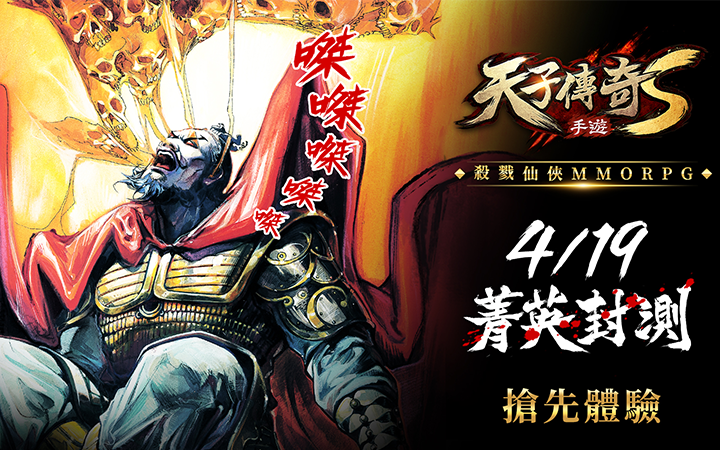 《天子傳奇S》宣布4月19日展開菁英封測！同步釋出封測特別活動與遊戲核心玩法介紹