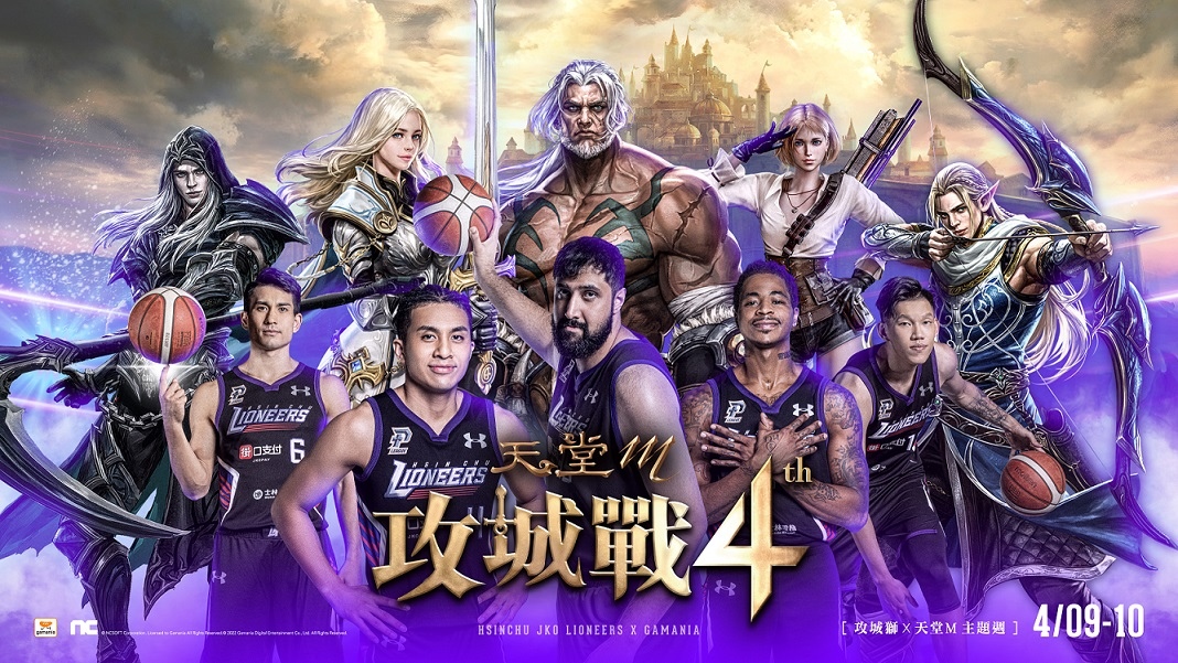 《天堂M》迎接攻城戰4週年！系列玩家回饋活動開跑！第二屆聯名主題日《新竹街口攻城獅》「攻戰4週年」4/9、4/10登場