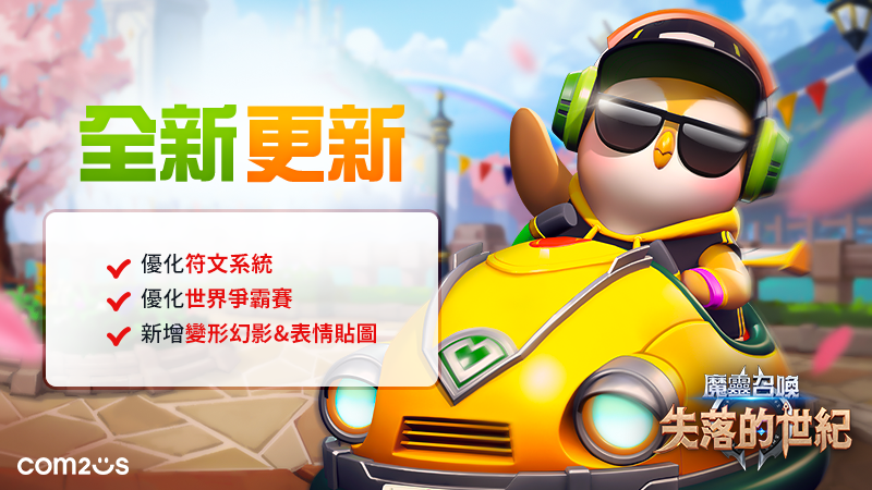 《魔靈召喚：失落的世紀》1週年更新，推出區塊鏈關鍵系統，打造世界級Web 3.0手遊