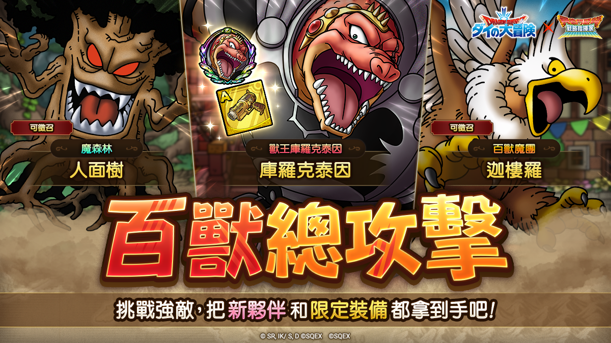 《勇者鬥惡龍達伊的大冒險》x《勇者鬥惡龍 戰略指揮家》與回憶中的勇者們展開全新冒險