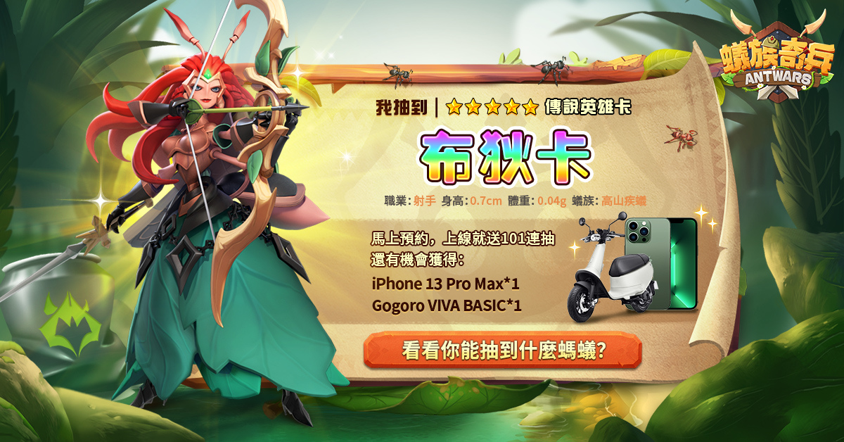 首款微縮世界戰爭手遊《蟻族奇兵AntWars》事前預約正式開跑 公佈代言人賈靜雯