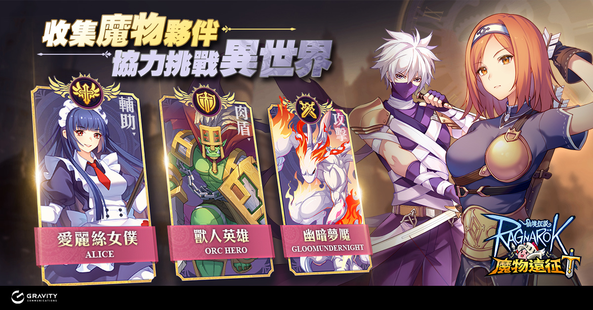 冒險新篇章《RO仙境傳說：魔物遠征》事前預約開跑 同步釋出多項活動獎勵！