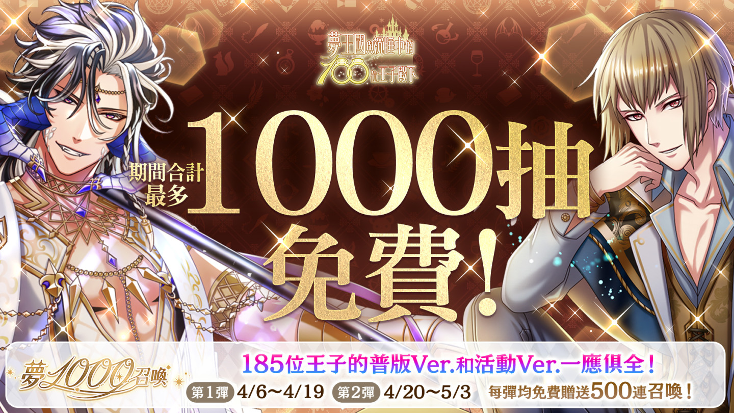 《夢王國與沉睡中的100位王子殿下》繁中版釋出第1000位王子SP 系列活動開啟贈送免費1000抽