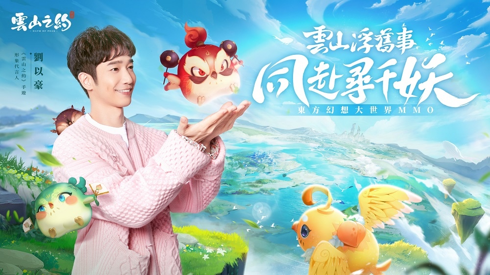 東方幻想大世界MMO《雲山之約》公佈遊戲代言人劉以豪及事前預約活動