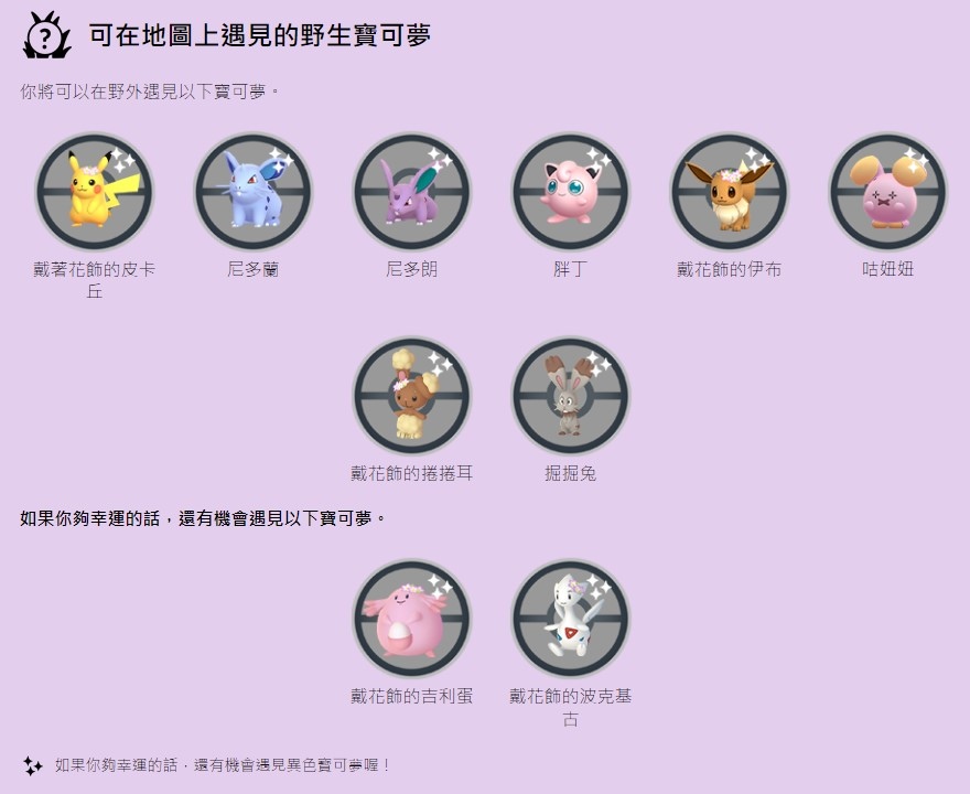 《Pokémon GO》春季活動即將展開，花飾波克基古／波克基斯／長耳兔遊戲內首度亮相