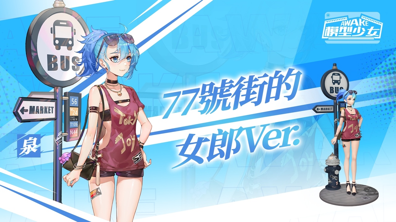 《模型少女AWAKE》週年慶開放！全新模型「蒂亞」、「泉」以及各項週年活動同步推出