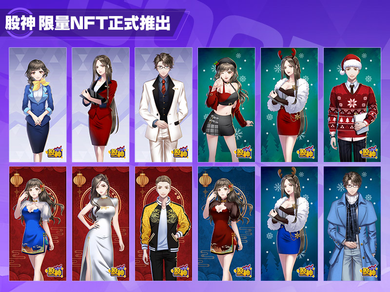 擬真股票手遊《股神》跨界元宇宙 推出限量NFT