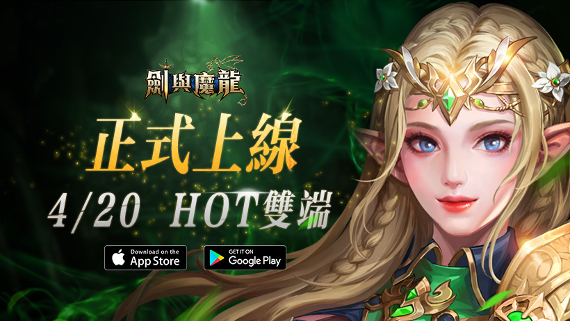 西方魔幻MMO手遊《劍與魔龍》雙平台正式上線 同步釋出「天神系統」玩法及開服活動